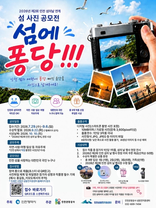 인천 섬 사진 공모전 '섬에 퐁당!!!'